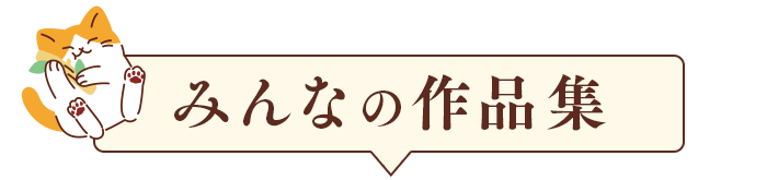 �݂�Ȃ̍�i�W
