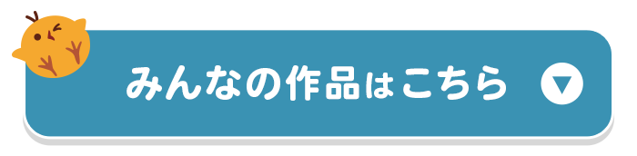 �݂�Ȃ̍�i�͂����炩��
