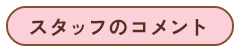 スタッフのコメント