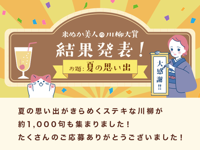 米ぬか美人の川柳大賞